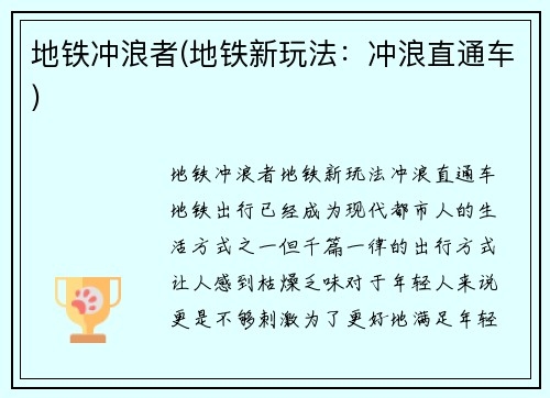 地铁冲浪者(地铁新玩法：冲浪直通车)