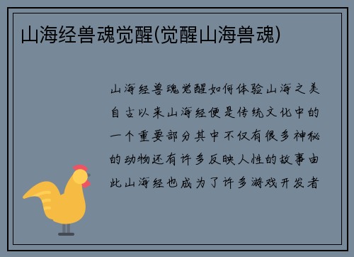 山海经兽魂觉醒(觉醒山海兽魂)