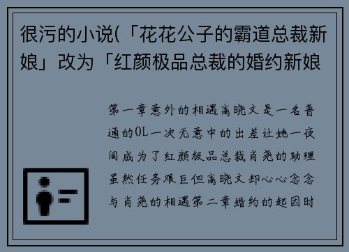 很污的小说(「花花公子的霸道总裁新娘」改为「红颜极品总裁的婚约新娘」)