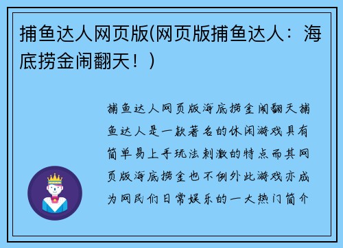 捕鱼达人网页版(网页版捕鱼达人：海底捞金闹翻天！)
