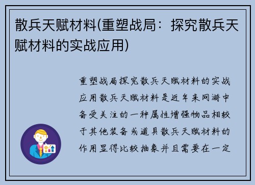 散兵天赋材料(重塑战局：探究散兵天赋材料的实战应用)