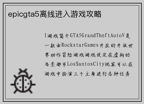 epicgta5离线进入游戏攻略