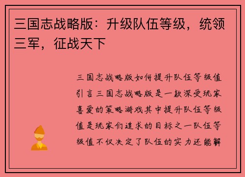 三国志战略版：升级队伍等级，统领三军，征战天下