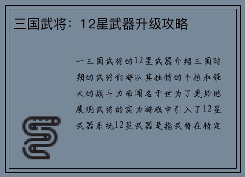 三国武将：12星武器升级攻略