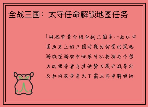全战三国：太守任命解锁地图任务