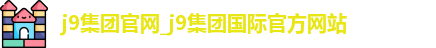j9集团官网